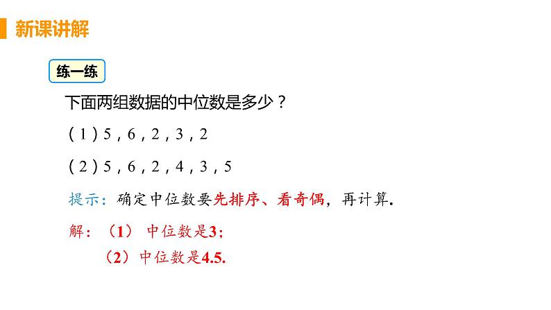 八年级下册数学人教版第二十章 数据的分析20.1 数据的集中趋势20.1.2 中位数和众数 课时1 中位数和众数 课件08