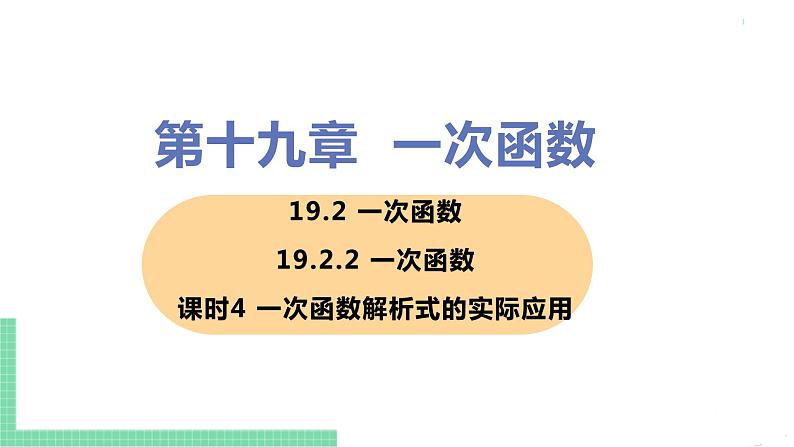 八年级下册数学人教版第十九章 一次函数19.2 一次函数19.2.2 一次函数 课时4 一次函数解析式的实际应用第1页