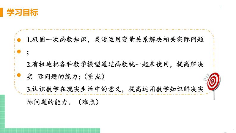 八年级下册数学人教版第十九章 一次函数19.2 一次函数19.2.2 一次函数 课时4 一次函数解析式的实际应用第3页