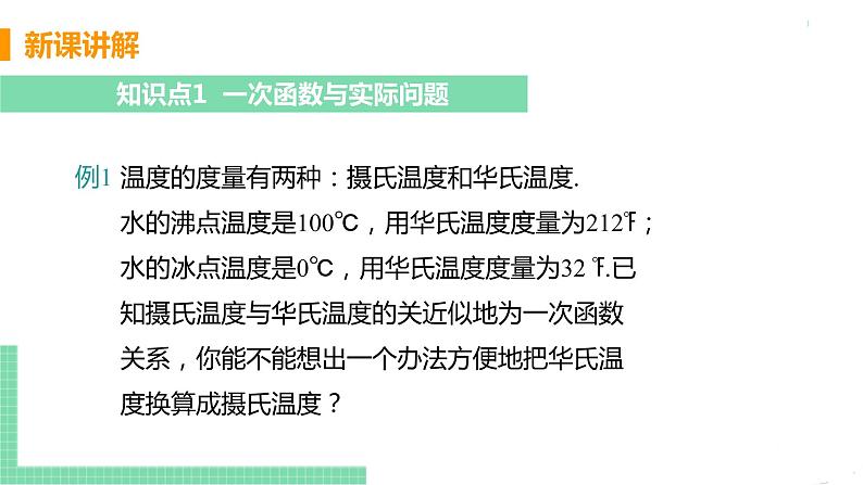 八年级下册数学人教版第十九章 一次函数19.2 一次函数19.2.2 一次函数 课时4 一次函数解析式的实际应用第6页