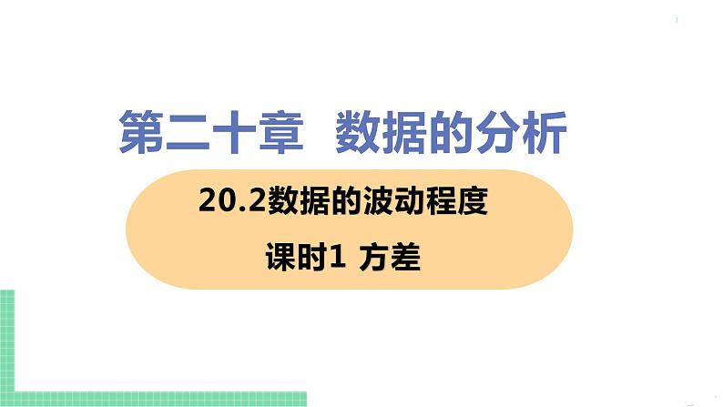 八年级下册数学人教版第二十章 数据的分析20.2 数据的波动程度 课时1 方差 课件01