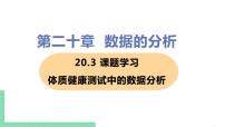 人教版八年级下册20.3 体质健康测试中的数据分析公开课ppt课件