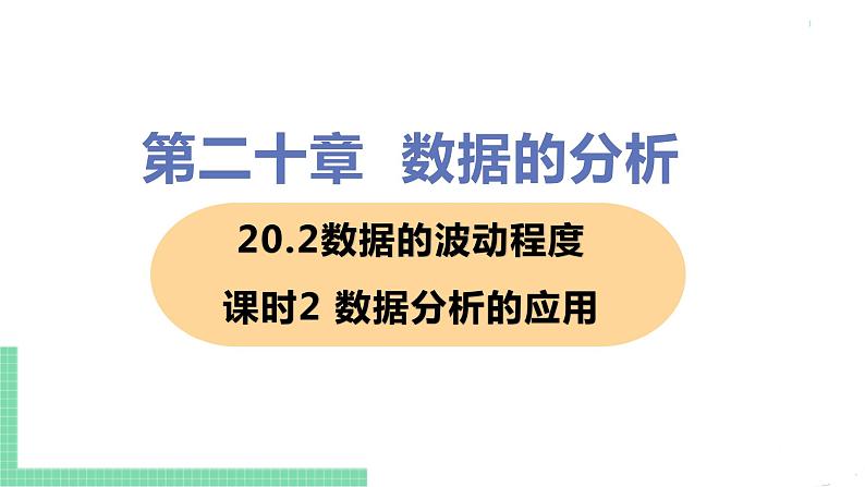 八年级下册数学人教版第二十章 数据的分析20.2 数据的波动程度 课时2 数据分析的应用 课件01