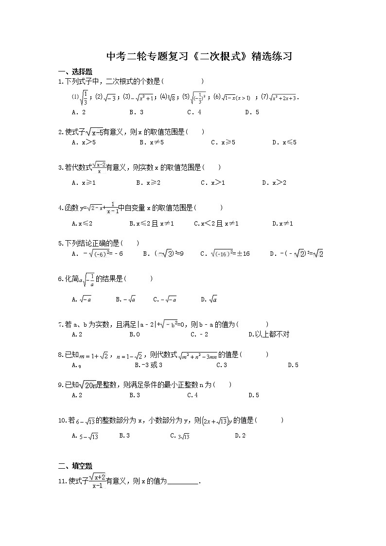 2021年中考数学二轮专题复习《二次根式》精选练习(含答案)01