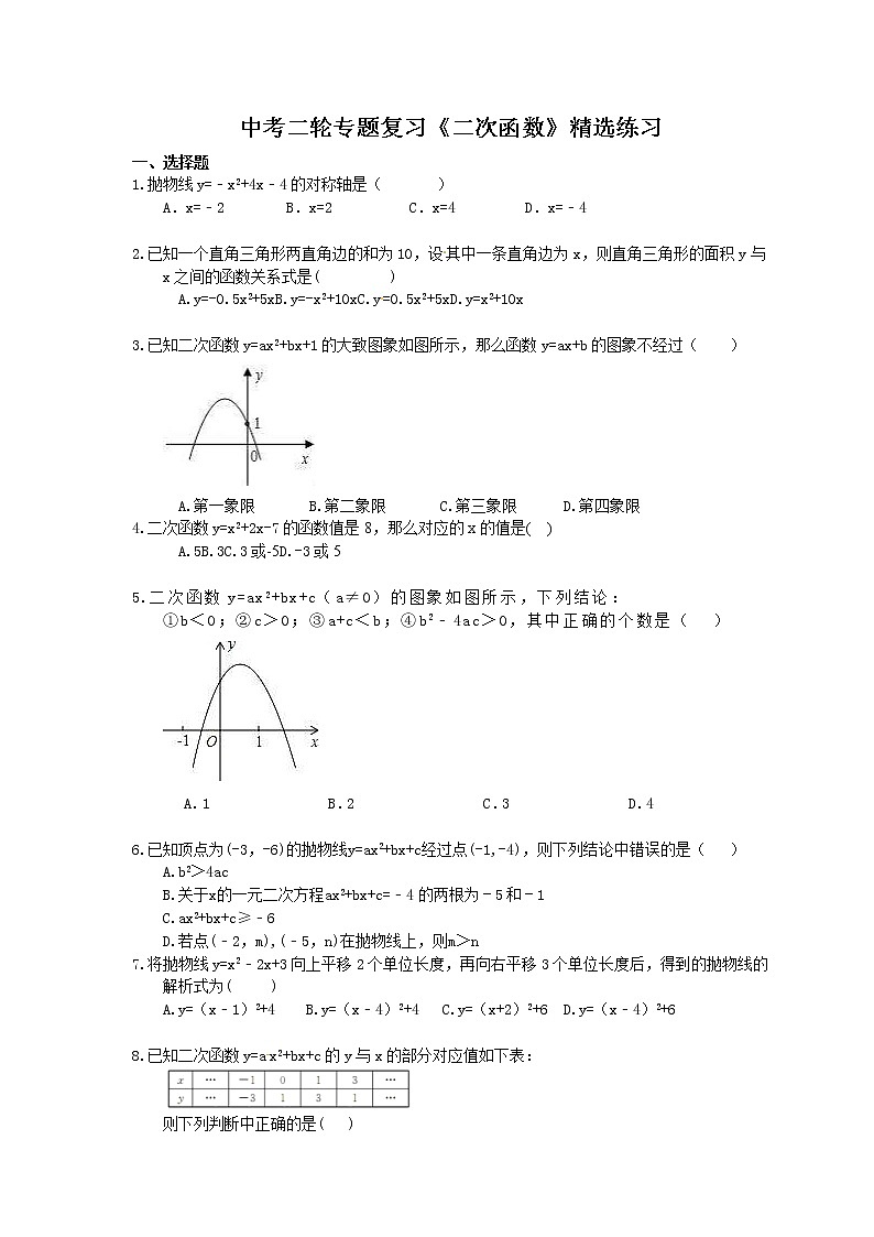 2021年中考数学二轮专题复习《二次函数》精选练习(含答案)01
