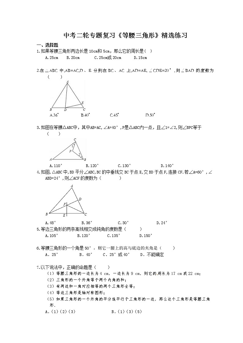 2021年中考数学二轮专题复习《等腰三角形》精选练习(含答案)01