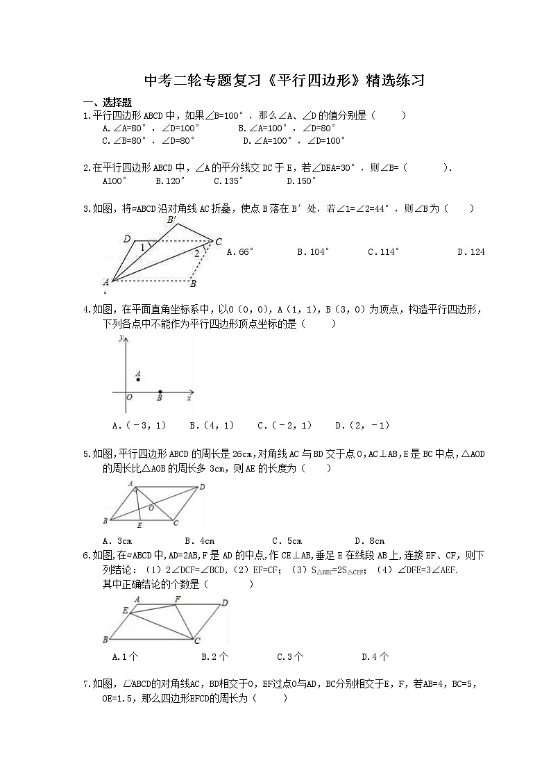 2021年中考数学二轮专题复习《平行四边形》精选练习(含答案)01