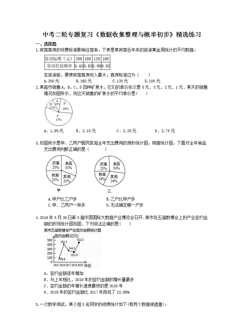 2021年中考数学二轮专题复习《数据收集整理与概率初步》精选练习(含答案)01