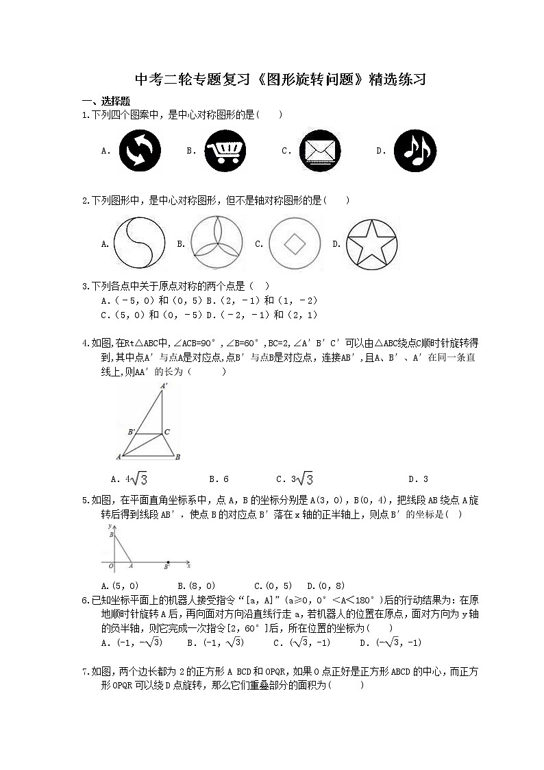 2021年中考数学二轮专题复习《图形旋转问题》精选练习(含答案)01