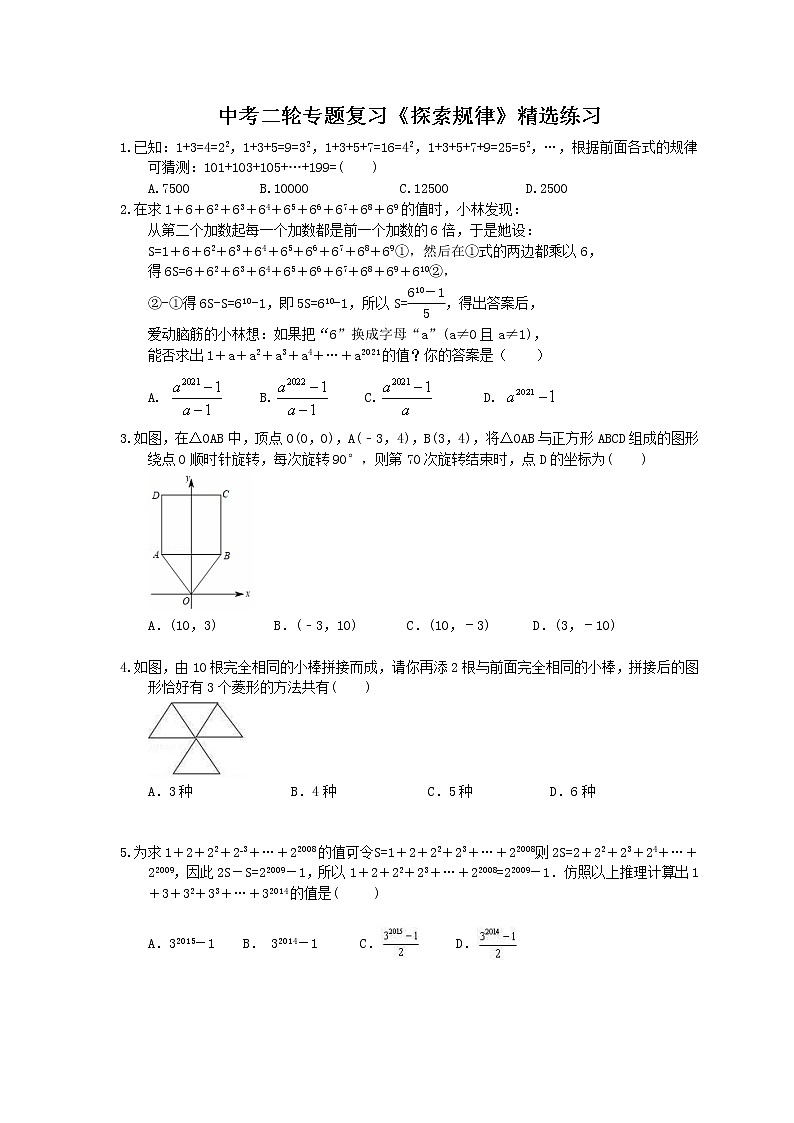 2021年中考数学二轮专题复习《探索规律》精选练习(含答案)01