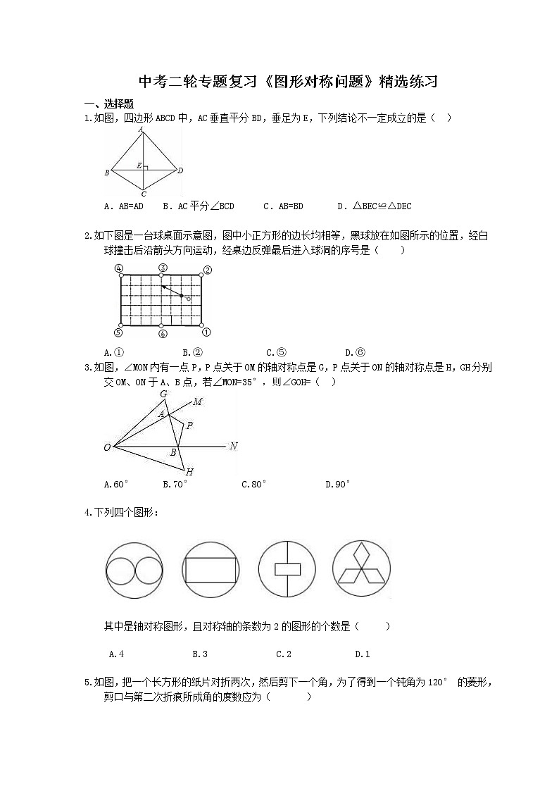 2021年中考数学二轮专题复习《图形对称问题》精选练习(含答案)01