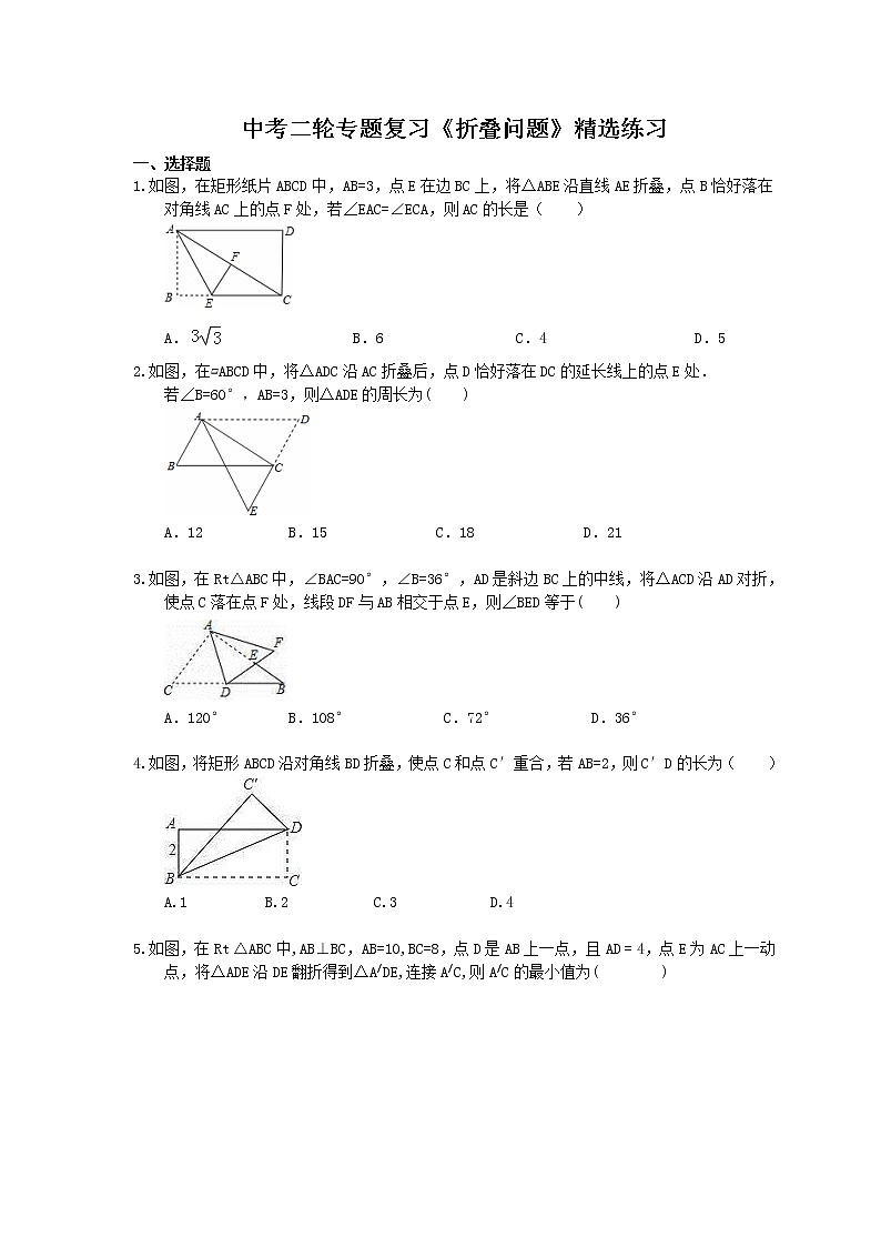 2021年中考数学二轮专题复习《折叠问题》精选练习(含答案)01