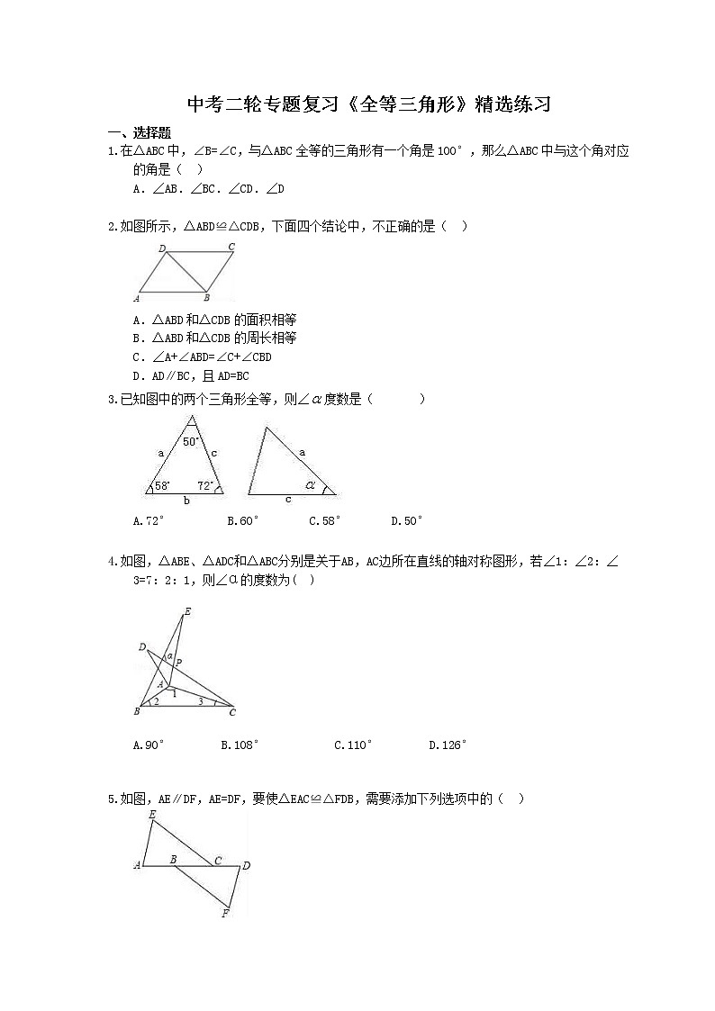 2021年中考数学二轮专题复习《全等三角形》精选练习(含答案)01