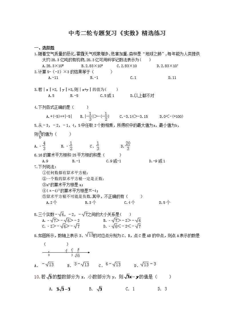 2021年中考数学二轮专题复习《实数》精选练习(含答案)01