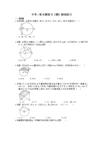 2021年中考数学二轮专题复习《圆》精选练习(含答案)