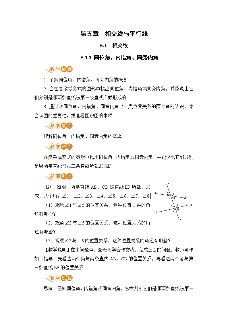 七年级下册数学人教版第五章 相交线与平行线5.1 相交线5.1.3 同位角、内错角、同旁内角 教案01