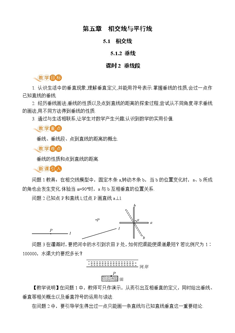 七年级下册数学人教版第五章 相交线与平行线5.1 相交线5.1.2 垂线课时2 垂线段 教案01
