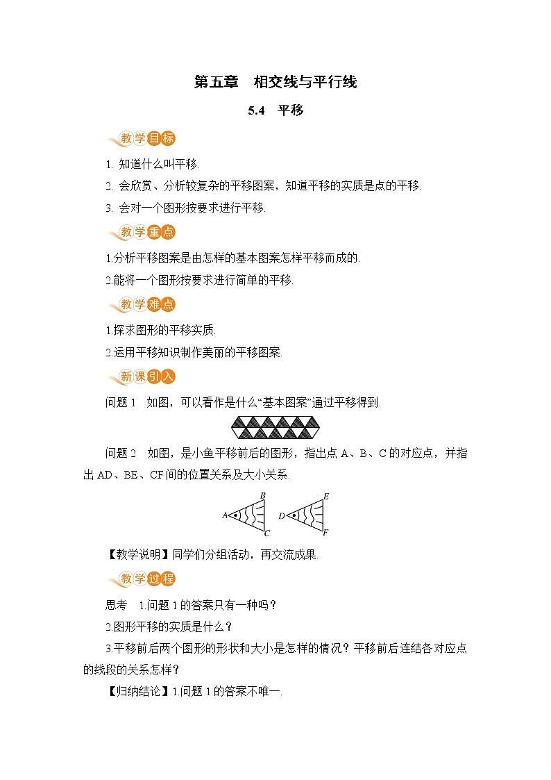 七年级下册数学人教版第五章 相交线与平行线5.4 平移第1页