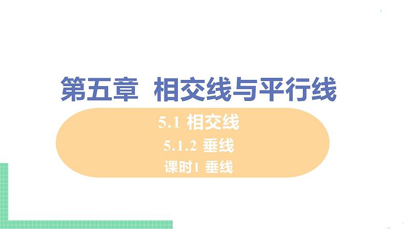 七年级下册数学人教版第五章 相交线与平行线5.1 相交线5.1.2 垂线课时1 垂线 课件01