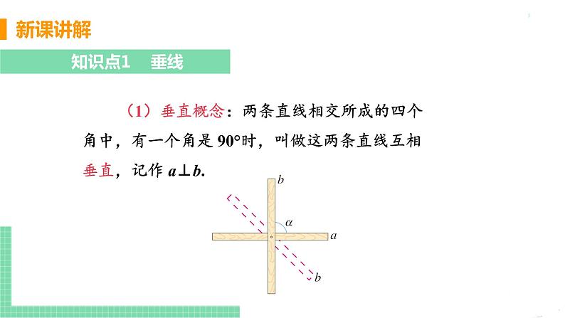 七年级下册数学人教版第五章 相交线与平行线5.1 相交线5.1.2 垂线课时1 垂线 课件07