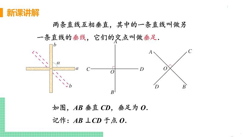 七年级下册数学人教版第五章 相交线与平行线5.1 相交线5.1.2 垂线课时1 垂线 课件08