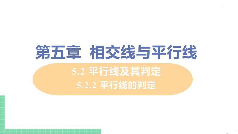 七年级下册数学人教版第五章 相交线与平行线5.2 平行线及其判定5.2.2 平行线的判定 课件01