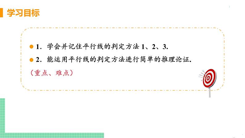 七年级下册数学人教版第五章 相交线与平行线5.2 平行线及其判定5.2.2 平行线的判定 课件03