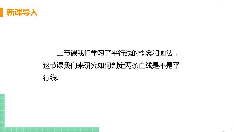 七年级下册数学人教版第五章 相交线与平行线5.2 平行线及其判定5.2.2 平行线的判定 课件04