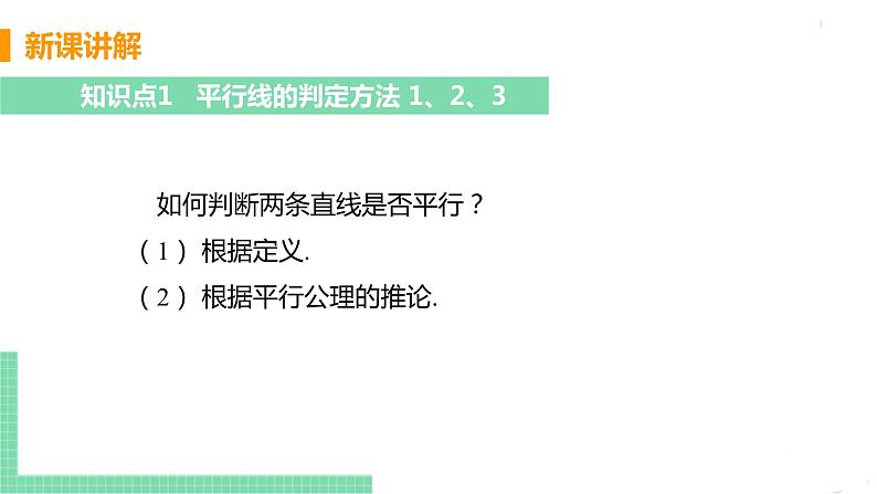 七年级下册数学人教版第五章 相交线与平行线5.2 平行线及其判定5.2.2 平行线的判定 课件05