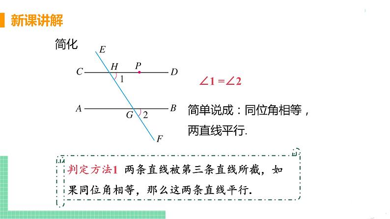 七年级下册数学人教版第五章 相交线与平行线5.2 平行线及其判定5.2.2 平行线的判定 课件07