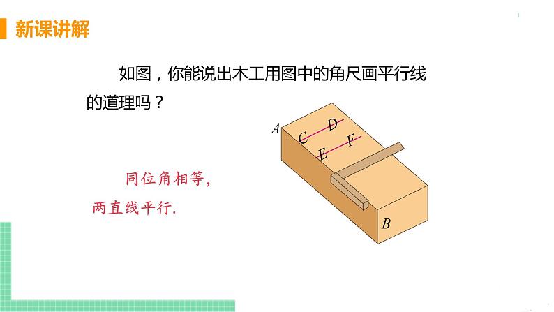 七年级下册数学人教版第五章 相交线与平行线5.2 平行线及其判定5.2.2 平行线的判定 课件08