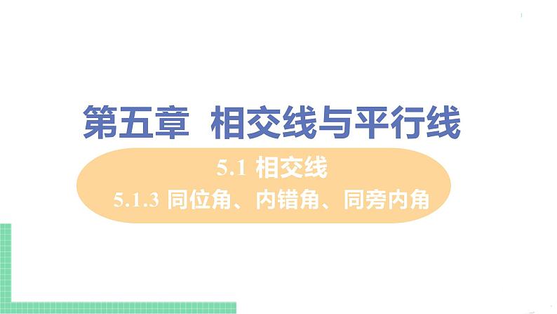 七年级下册数学人教版第五章 相交线与平行线5.1 相交线5.1.3 同位角、内错角、同旁内角 课件01