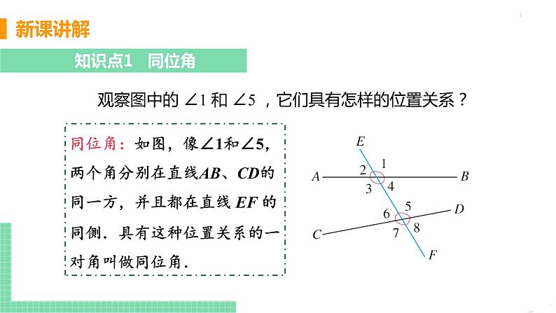 七年级下册数学人教版第五章 相交线与平行线5.1 相交线5.1.3 同位角、内错角、同旁内角 课件08