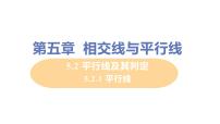 人教版七年级下册5.2.1 平行线精品ppt课件