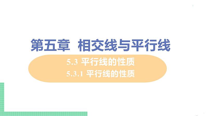 七年级下册数学人教版第五章 相交线与平行线5.3 平行线的性质5.3.1 平行线的性质 课件01