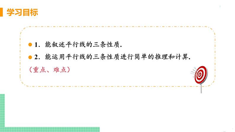 七年级下册数学人教版第五章 相交线与平行线5.3 平行线的性质5.3.1 平行线的性质 课件03