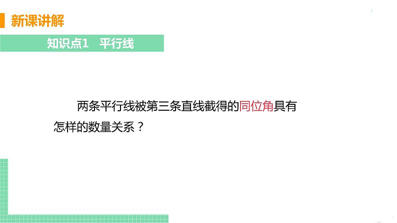 七年级下册数学人教版第五章 相交线与平行线5.3 平行线的性质5.3.1 平行线的性质 课件07