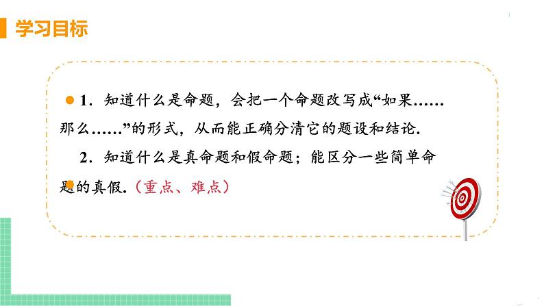 七年级下册数学人教版第五章 相交线与平行线5.3 平行线的性质5.3.2 命题、定理、证明03