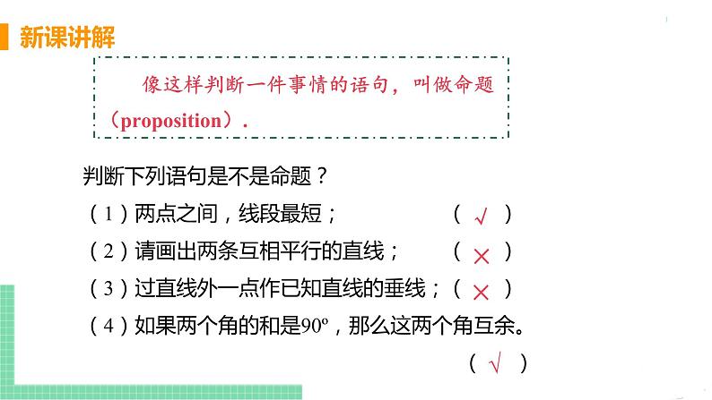 七年级下册数学人教版第五章 相交线与平行线5.3 平行线的性质5.3.2 命题、定理、证明06