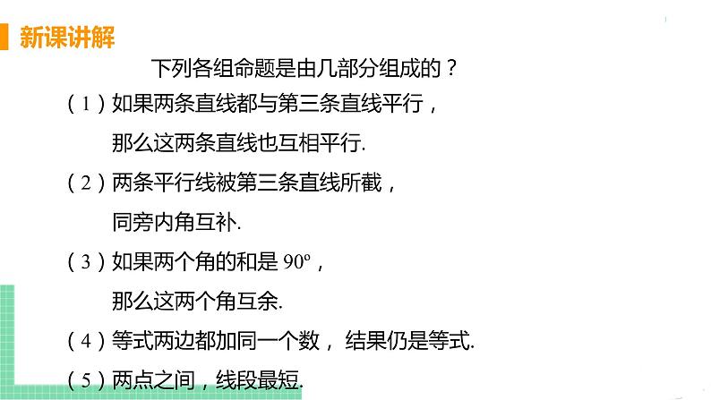 七年级下册数学人教版第五章 相交线与平行线5.3 平行线的性质5.3.2 命题、定理、证明07