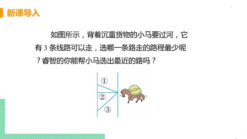 七年级下册数学人教版第五章 相交线与平行线5.1 相交线5.1.2 垂线课时2 垂线段第4页