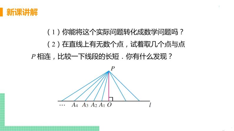 七年级下册数学人教版第五章 相交线与平行线5.1 相交线5.1.2 垂线课时2 垂线段 课件06