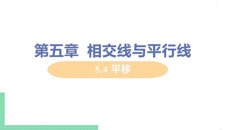 七年级下册数学人教版第五章 相交线与平行线5.4 平移 课件01