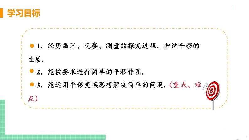 七年级下册数学人教版第五章 相交线与平行线5.4 平移 课件03