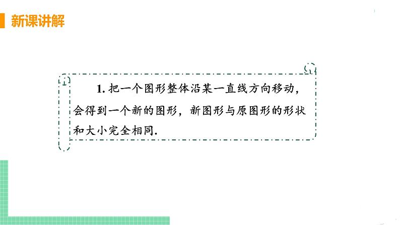 七年级下册数学人教版第五章 相交线与平行线5.4 平移 课件07