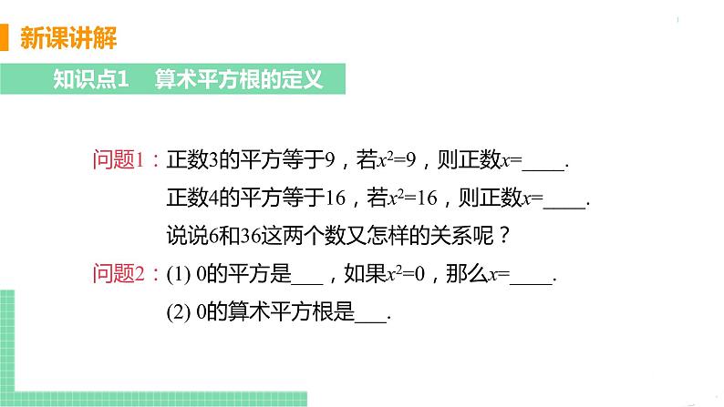 七年级下册数学人教版第六章 实数6.1 平方根课时1 算数平方根 课件05