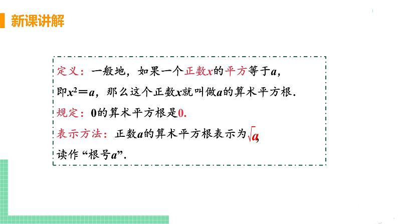 七年级下册数学人教版第六章 实数6.1 平方根课时1 算数平方根 课件08