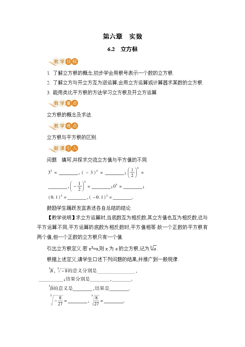 七年级下册数学人教版第六章 实数6.2  立方根第1页