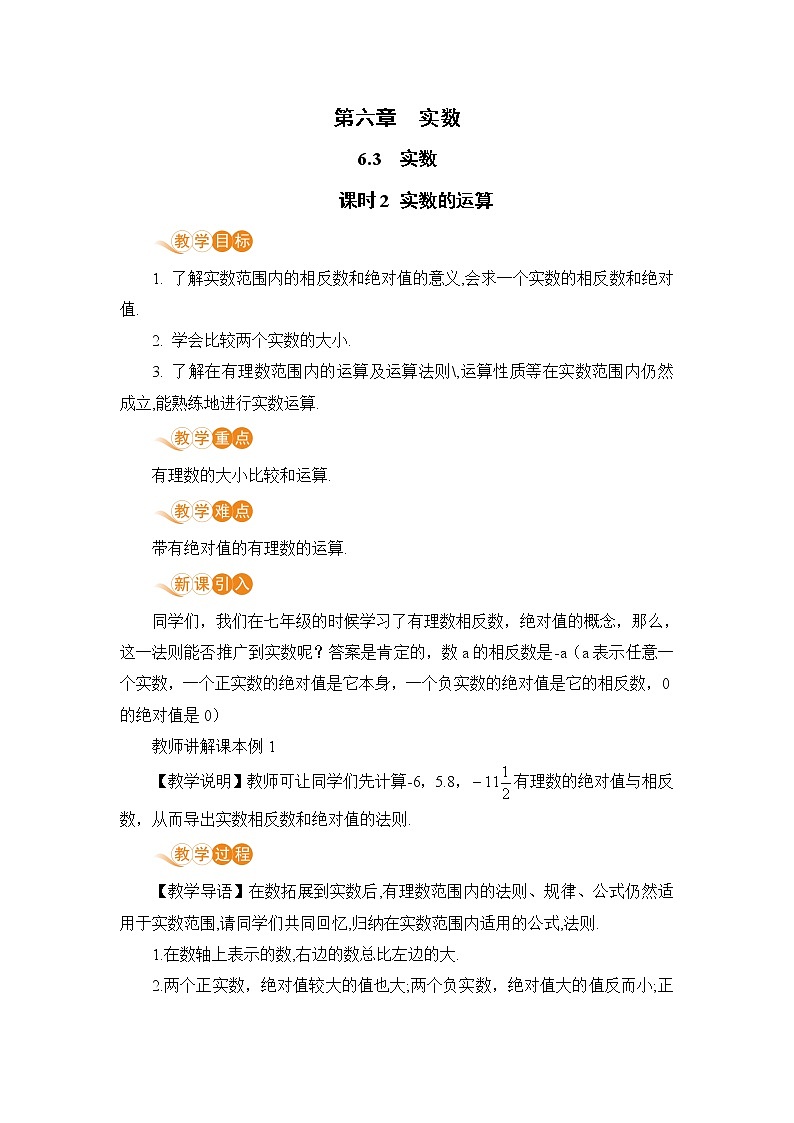 七年级下册数学人教版第六章 实数6.3 实数课时2 实数的运算 教案01