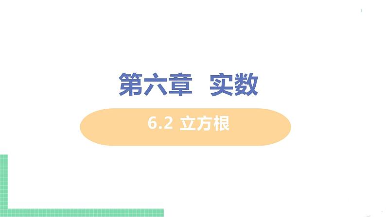 七年级下册数学人教版第六章 实数6.2 立方根第1页